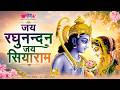 Ram Devotional Song Ram Bhajans Jai Raghunandan Jai Siyaram
