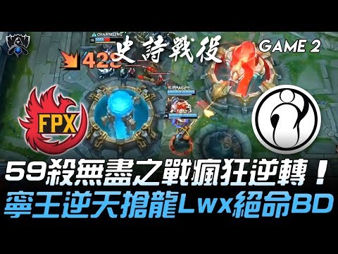 FPX vs IG 59殺無盡之戰瘋狂逆轉 寧王逆天搶龍Lwx絕命BD！Game 2 | 2019 S9世界賽 - 四強賽精華 Highlights