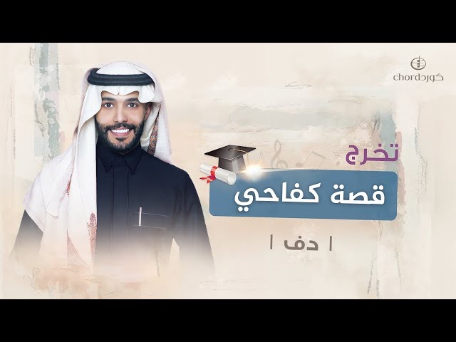 زفة تخرج قصة كفاحي زفة تخرج 2024  زفة تخرج فاخر زفة تخرج مميزة