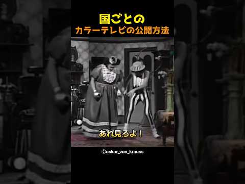 国ごとのカラーテレビの公開方法