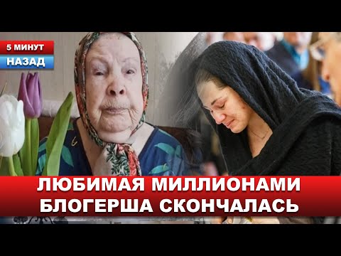 'Перед смертью обратилась к врачам' Умерла кулинарный блогер баба Маша, российская звезда TikTok