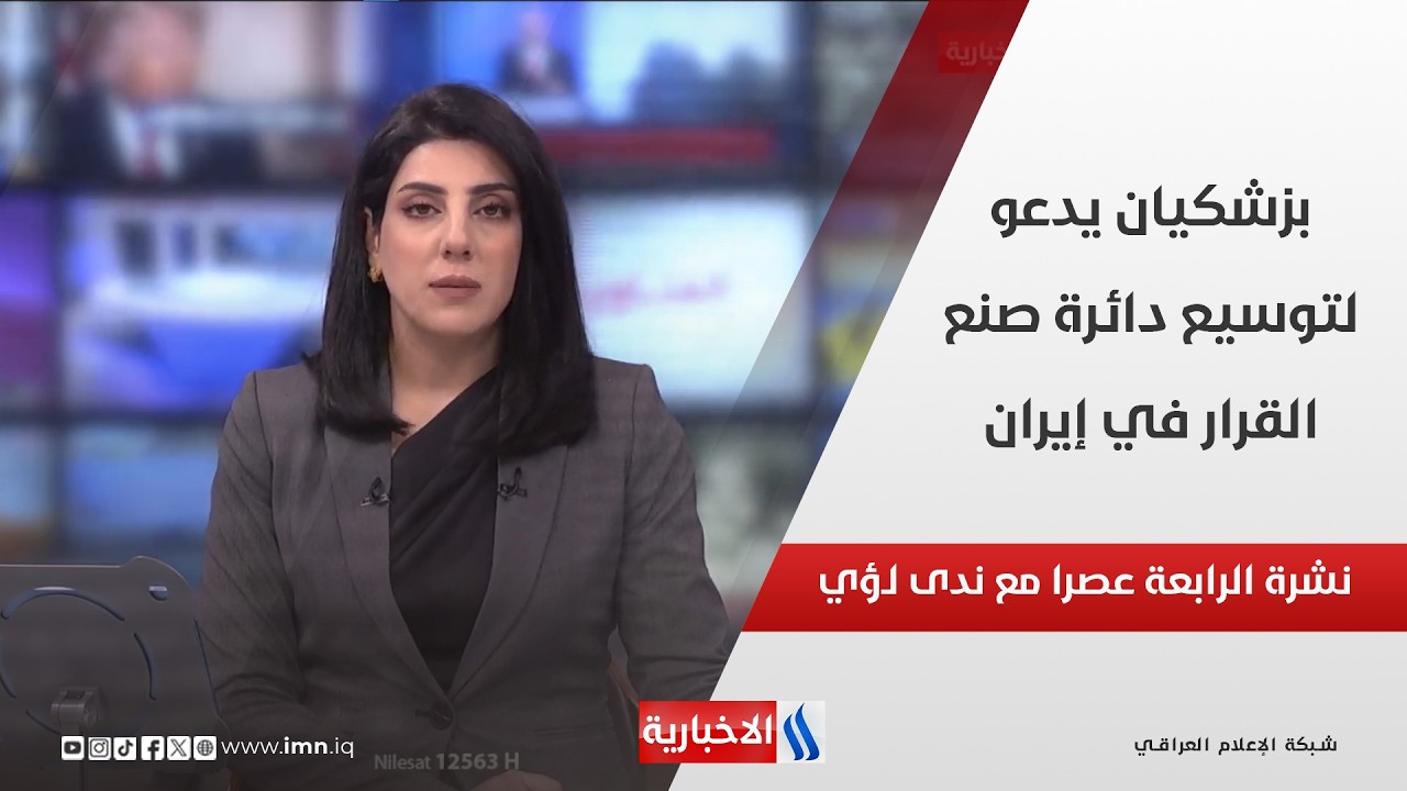 فيديو | بزشكيان يدعو لتوسيع دائرة صنع القرار في إيران في نشرة الـ 4