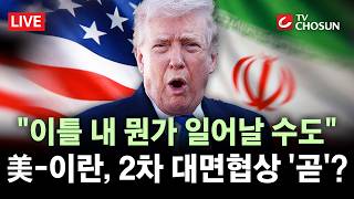[???? 무조건 간다 LIVE] 美부통령 트럼프, 이란과 '스몰 딜' 아닌 '그랜드 바겐' 원해
