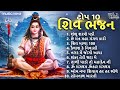 Non Stop Shiv Bhajan શિવ ભજન Gujarati Bhajan Gujarati Song Shambhu Sharane Padi Shiv Mal