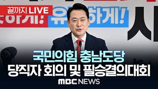 국민의힘 충남도당 당직자 회의 및 필승결의대회 - [끝까지LIVE] MBC 중계방송 2026년 05월 12일