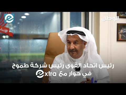اتحاد القوى البحريني &laquo;عالمي&raquo;.. و&laquo;طموح&raquo; داعمة وليست ربحية
بن جلال لـEXTRA: منتخب 2027 بمواصفات عالمية لمقارعة عمالقة القارة
