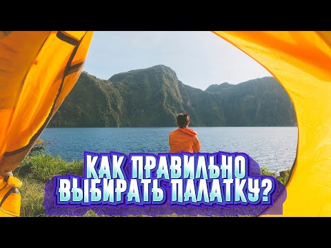Как правильно выбрать туристическую палатку? Советы новичкам.