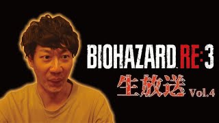 【完】「四足食いしばりストーカーの乱」BIOHAZARD RE:3 生放送 vol.4