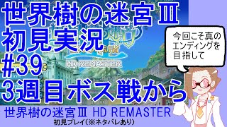 【初見実況】世界樹の迷宮Ⅲ【ネタバレあり】 #39：3週目ボス戦から
