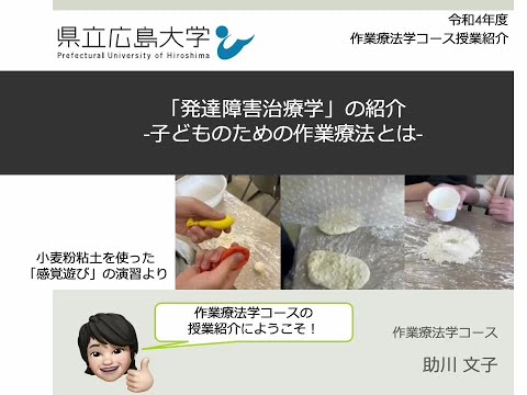 保健福祉学科 作業療法学コース　授業紹介（発達障害治療学）
