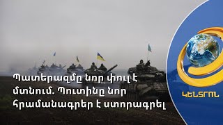 Պուտինի հրամանով՝ Ռուսաստանին միացած 4 շրջաններում ռազմական դրություն է մտցվել