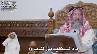 705 - ماذا نستفيد من النجوم؟ - عثمان الخميس