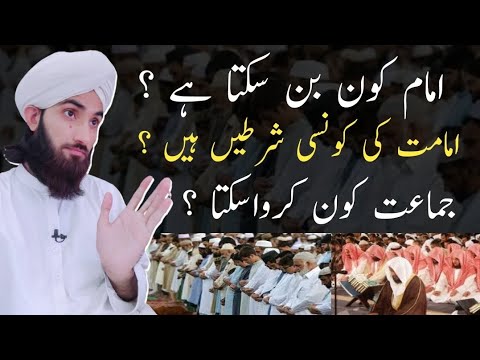 Imam Kon Ban Sakta Hai ? Imamat ki Konsi Sharten Hain ? Jamaat Kon Karwa Sakta Hai ?
