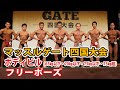 【2021マッスルゲート四国】ボディビル(65kg以下・70kg以下・75kg以下・75kg超級) フリーポーズ