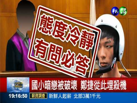 鄭捷首提訊 坦承國小暗戀埋殺機