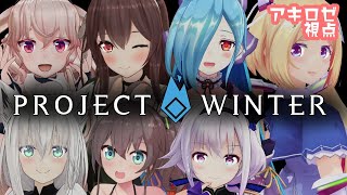 【ProjectWinter】一緒にいこう？アキロゼ視点【ホロライブ × どっとライブ】