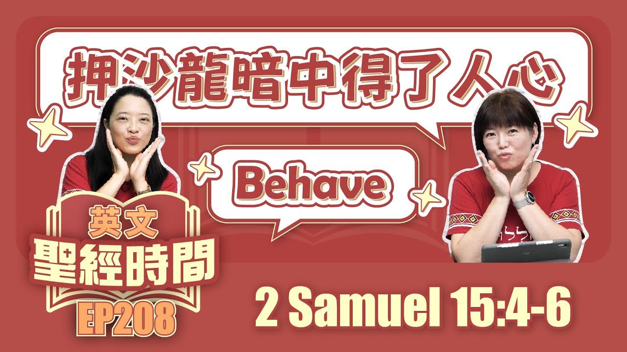 撒母耳記下 2 Samuel 15:4-6