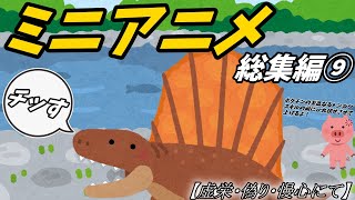 【ゆっくり】ミニアニメ総集編 【その⑨】