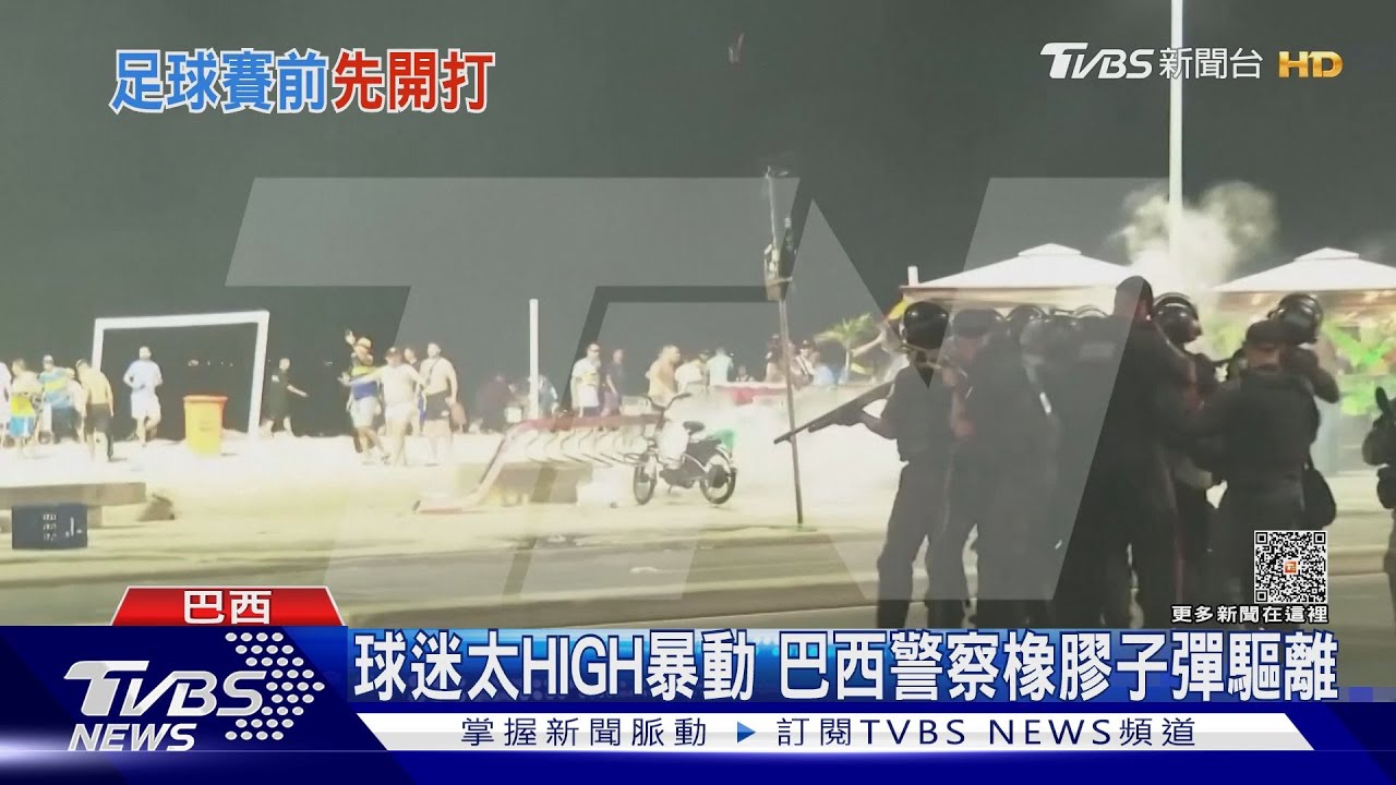 巴西、阿根廷足球對決 南美自由盃決賽前球迷HIGH翻遭驅離