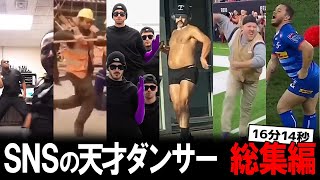 この人達ヤバすぎる…SNSで見つけた天才ダンサー総集編