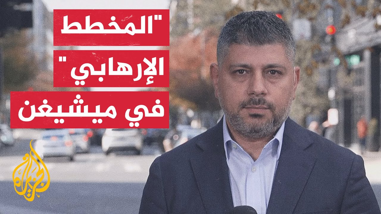 وزيرة العدل الأمريكية: كشفنا مخططا إرهابيا كبيرا مرتبطا بتنظيم الدولة في ولا