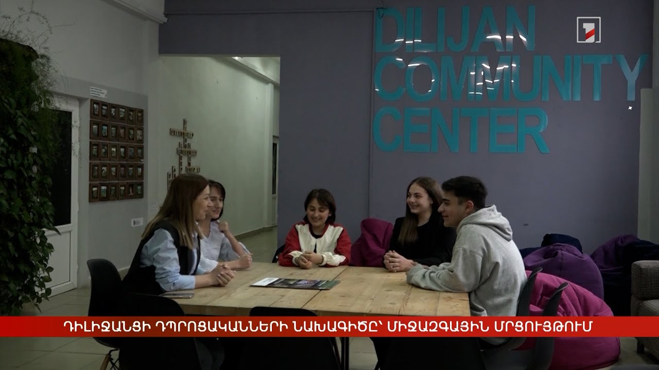 Դիլիջանցի դպրոցականների նախագիծը՝ միջազգային մրցույթում