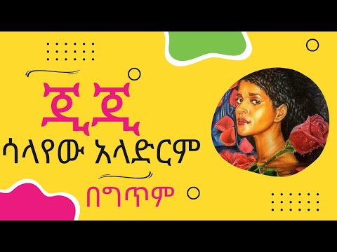 GIGI SHIBABAW  እጂግአየሁ ሽባባው # ጂጂ # ሳላየው አላድርም *ግጥም # salayew aladerem #