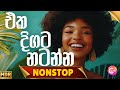 Nonstop New 2025 Latest Sindu Sinhala Sinhala Trending Nonstop Viral Sinhala Songs Mix Sindu