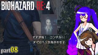 【voiceroid実況】みんな落ちると思ったよね？ バイオハザードRE:4 part7