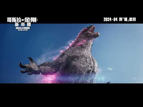 《哥斯拉 x 金剛：新帝國》預告片：官方預告