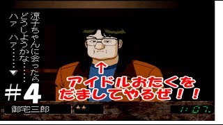アイドルオタクを地獄に落とします【ps1賭博黙示録カイジ】#4