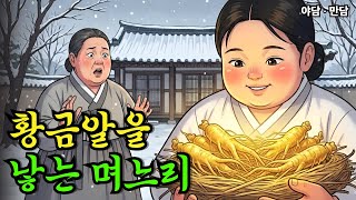 Download lagu 황금알을 낳는 며느리를 놓친 시어머니 |야담|만담|옛날이야기 mp3