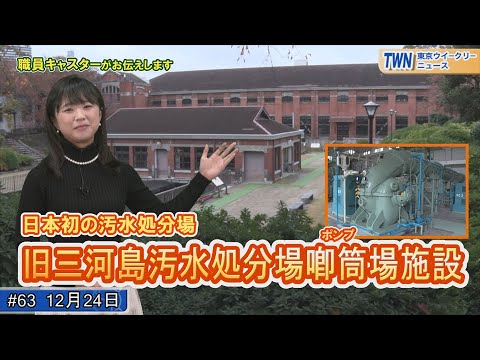 日本初の汚水処分場！旧三河島汚水処分場喞筒場施設（令和4年12月24日 東京ウィークリーニュース No.63）