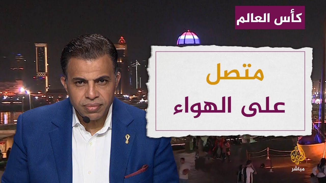 متصل مغربي: "دوحة" العرب أصبحت "دوحة" العالم بفضل تنظيم المونديال.. فهنيئا لنا ?