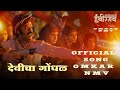 Devicha Gondhal Song Sarsenapati Hambirrao Pravin Tarde Narendra Bhide Upendra Limaye