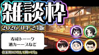【雑談】寿司トーーク / 酒カーース等【作業用ラジオ】