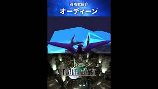 【FF7】召喚獣：オーディーン #Shorts