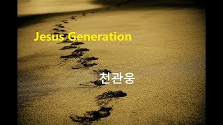 Jesus Generation - 천관웅(가사포함) 은혜의 찬양