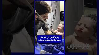 مشاكسة منذ اللحظة الأولى.. رضيعة تصر على الإمساك  بسماعة الطبيب فور ولادتها thumbnail