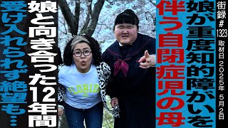 OP - 娘が重度知的障がい伴う自閉症/娘と向き合った12年間/受け入れられず絶望も…/とまごうゆきえ
