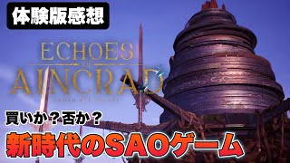 【SAOEoA】体験版をやった感想をただ喋るだけ【Echoes of Aincrad】