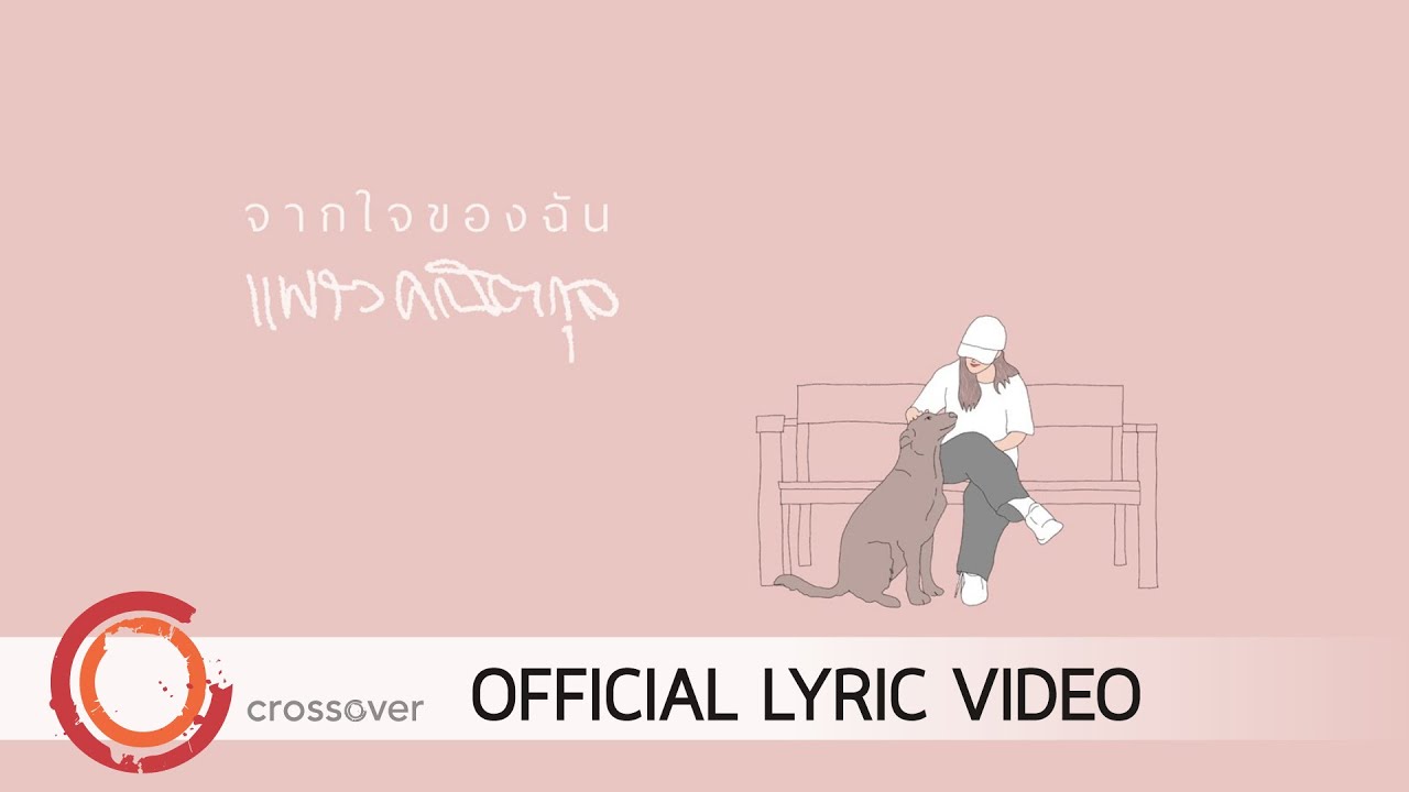 จากใจของฉัน thumbnail