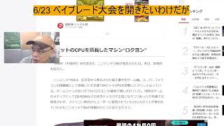 6/23 ベイブレード大会を開きたいわけだが