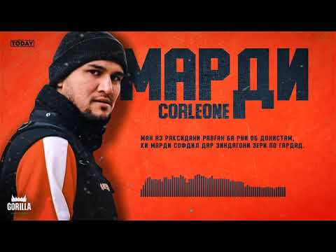 ТРЕК! Corleone - Марди  ft  Mакс Косимов/ Corleone - Mardi (2021)