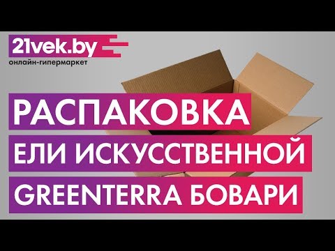 Миниатюра изображения товара Ель искусственная GreenTerra Бовари (1.8м)