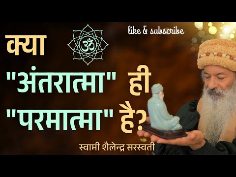 क्या "अंतरात्मा" ही "परमात्मा" है?