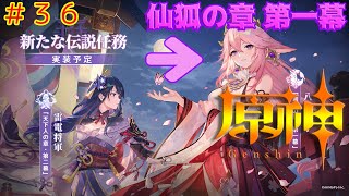[原神]#36 仙狐の章 第一幕