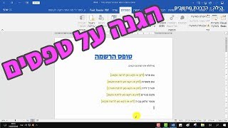 הגנה על טפסים בוורד (2020)