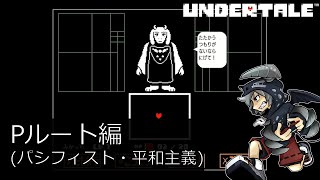 [新]誰も死ななくていいやさしいRPGアンダーテイル#2実況プレイUNDERTALE（Pルート）