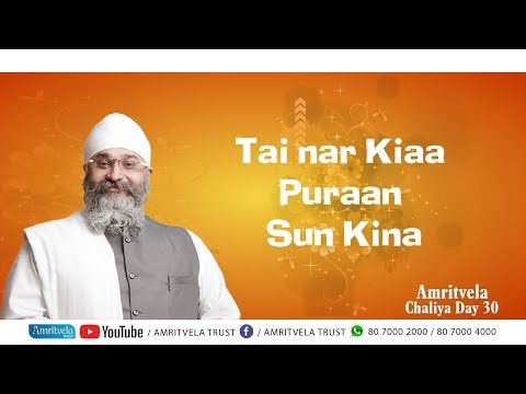 Amritvela Chaliya 2018 | Tai Nar Kiaa Puraan Sun Kina | 11 November 2018